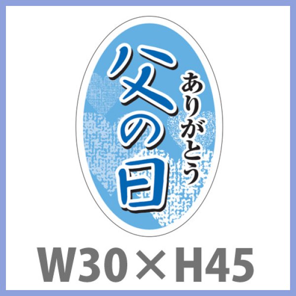 画像1: 送料無料・父の日シール　「父の日　ありがとう」　W30×H45mm「1冊200枚（1シート10枚）」