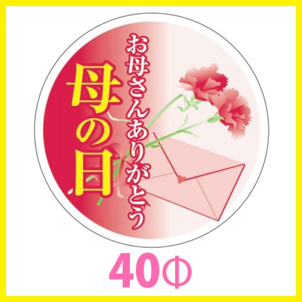 画像1: 送料無料・母の日シール　円「お母さんありがとう　母の日」　40φmm「1冊200枚（1シート10枚）」