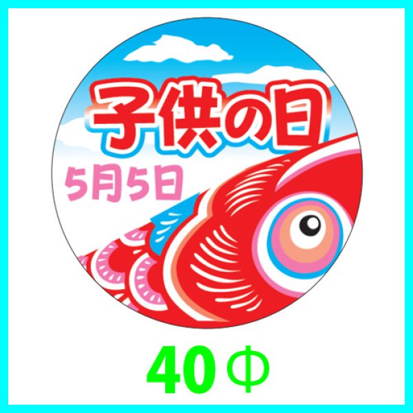 画像1: 送料無料・こどもの日シール　丸「子供の日 鯉のぼり(大)」　40φmm「1冊200枚（1シート10枚）」