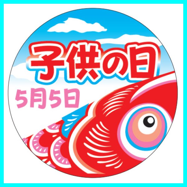 画像2: 送料無料・こどもの日シール　丸「子供の日 鯉のぼり(大)」　40φmm「1冊200枚（1シート10枚）」