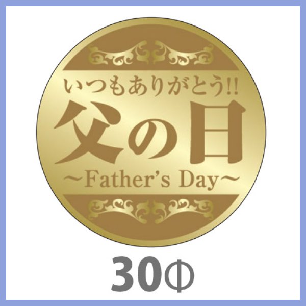 画像1: 送料無料・父の日シール　「いつもありがとう　父の日(金ホイルケシ＋金箔）」　30φmm　「1冊200枚（1シート10枚）」