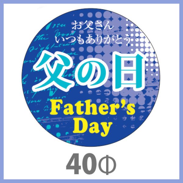 画像1: 送料無料・父の日シール　「お父さん　いつもありがとう　父の日」　40φmm　「1冊200枚（1シート10枚）」