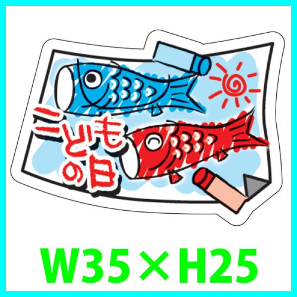 画像1: 送料無料・こどもの日シール　変形「こどもの日」4　W35×H25mm「1冊200枚（1シート10枚）」