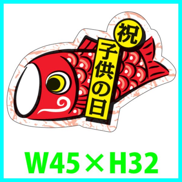 画像1: 送料無料・こどもの日シール　変形「祝・子供の日」　W45×H32mm「1冊200枚（1シート10枚）」