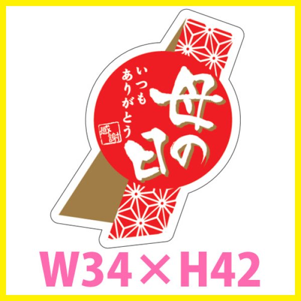 画像1: 送料無料・母の日シール　「母の日　いつもありがとう」　W34×H42mm「1冊200枚（1シート10枚）」