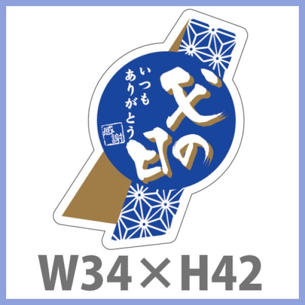 画像1: 送料無料・父の日シール　「父の日　いつもありがとう」　W33×H42mm　「1冊200枚（1シート10枚）」