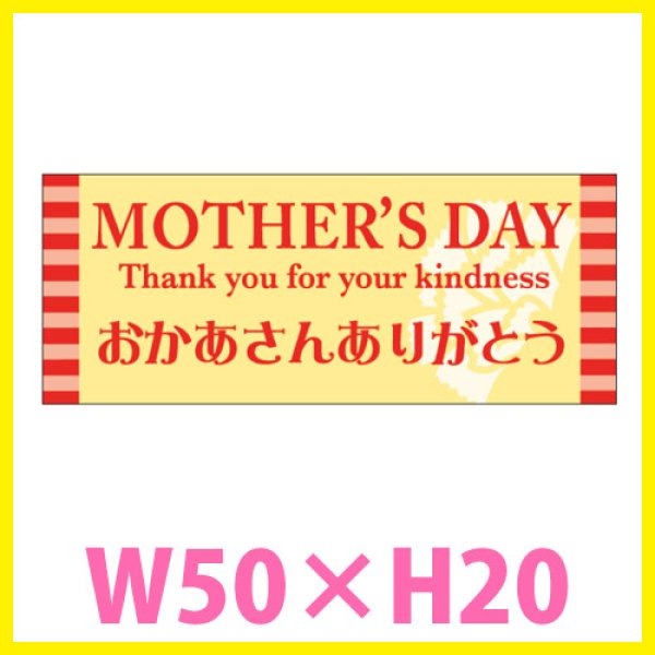 画像1: 送料無料・母の日シール　「MOTHER'S　DAY　おかあさんありがとう」　W50×H20mm「1冊300枚（1シート5枚）」