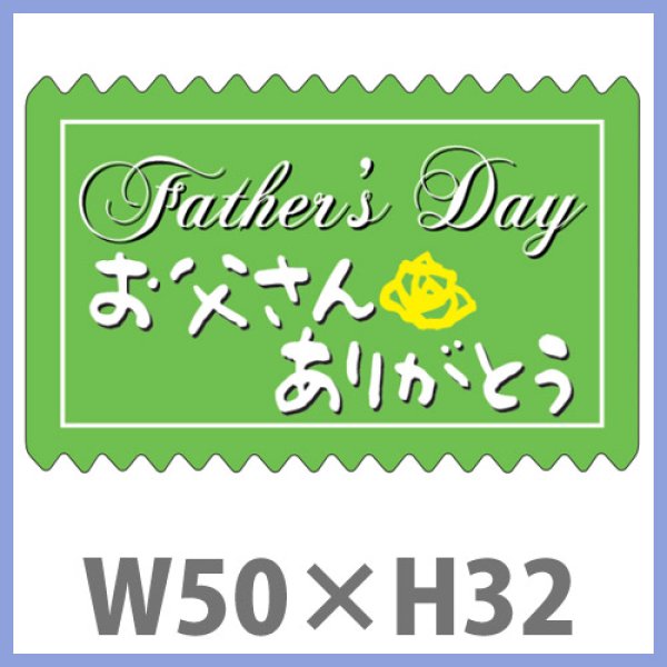 画像1: 送料無料・父の日シール　「Father's Day　お父さんありがとう」　W50×H32mm　「1冊300枚（1シート10枚）」