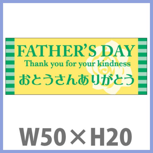 画像1: 送料無料・父の日シール　「FATHER'S DAY　おとうさんありがとう」　W50×H20mm　「1冊300枚（1シート10枚）」