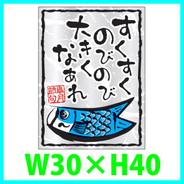 画像1: 送料無料・こどもの日シール「すくすくのびのび」（銀ホイルケシ）　Ｗ30×Ｈ40mm「1冊300枚（1シート10枚）」