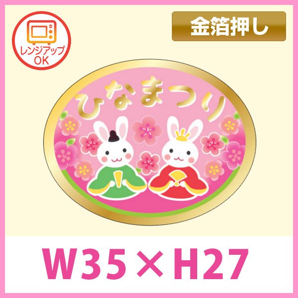 画像1: 送料無料・販促シール「ひなまつり　うさぎ」 金箔押し（レンジ対応） W35×H28mm「1冊300枚」　