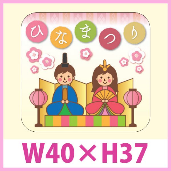 画像1: 送料無料・販促シール「ひなまつり」 W40×H37mm「1冊300枚」　