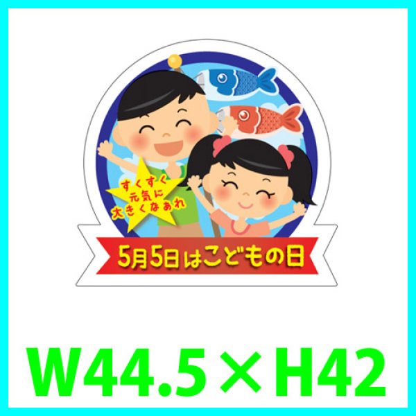 画像1: 送料無料・こどもの日シール「5月5日はこどもの日」　Ｗ44.5×Ｈ42mm「1冊300枚（1シート10枚）」