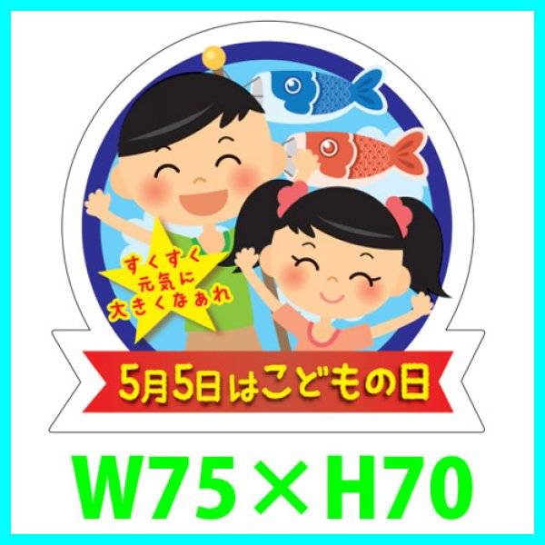 画像1: 送料無料・こどもの日シール「5月5日はこどもの日（大）」　Ｗ75×Ｈ70mm「1冊300枚（1シート5枚）」