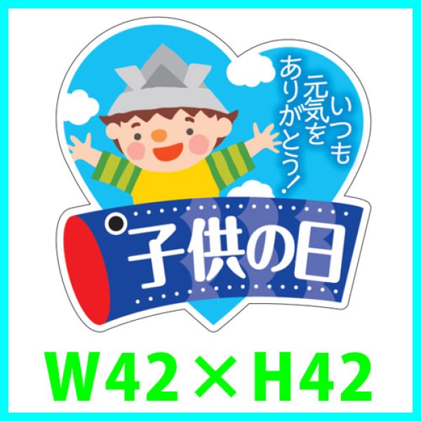 画像1: 送料無料・こどもの日シール「子供の日」　Ｗ42×Ｈ42mm「1冊300枚（1シート10枚）」