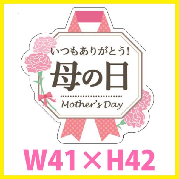 画像1: 送料無料・母の日シール 「いつもありがとう 母の日」（パール紙（ホワイト））　Ｗ41×Ｈ42mm「1冊300枚（1シート10枚）」