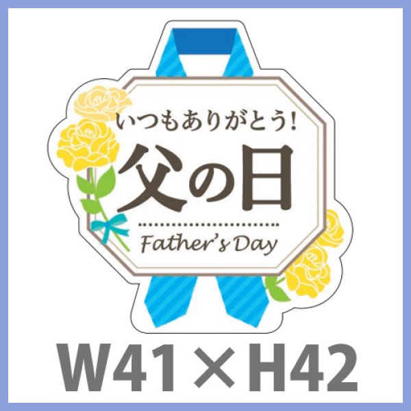 画像1: 送料無料・父の日シール「いつもありがとう　父の日」　Ｗ41×H42mm「1冊300枚（1シート10枚）」