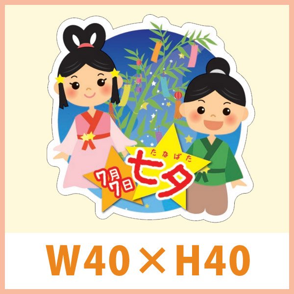 画像1: 送料無料・イベントシール 七夕 織姫と彦星 40×40mm「300枚」