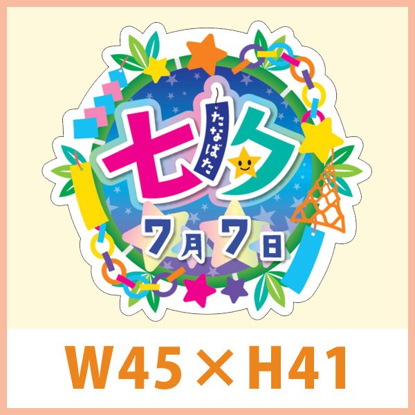 画像1: 送料無料・イベントシール 7月7日 七夕 45×41mm「300枚」