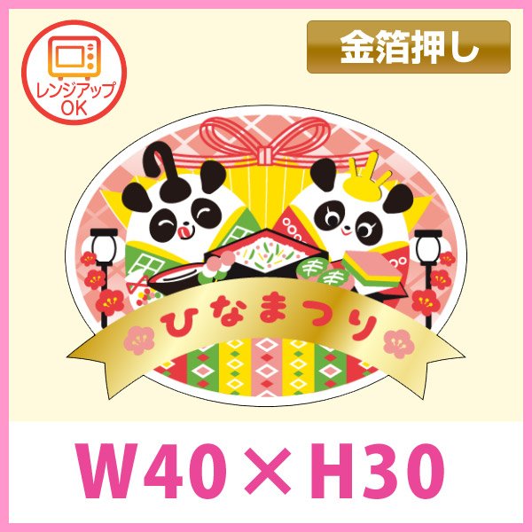 画像1: 送料無料・販促シール「ひなまつり　パンダ」 金箔押し（レンジ対応） W40×H30mm「1冊300枚」　