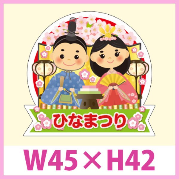 画像1: 送料無料・販促シール「ひなまつり」 W45×H42mm「1冊300枚」　