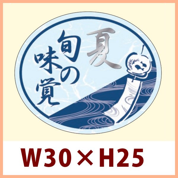 画像1: 送料無料・販促シール「旬の味覚 夏（銀箔押し）」 W30×H25mm「1冊500枚」　