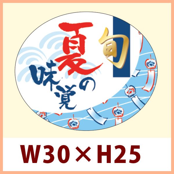 画像1: 送料無料・販促シール「夏の味覚 旬（金箔押し）」 W30×H25mm「1冊500枚」　