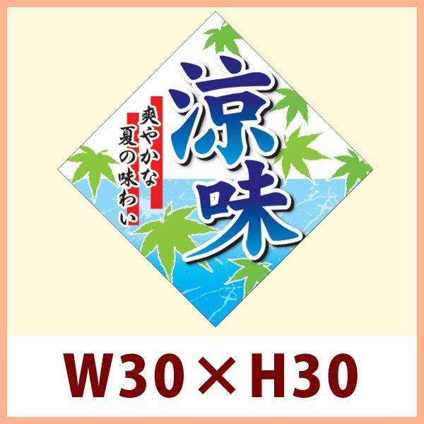 画像1: 送料無料・販促シール「涼味（ひし型）」 W30×H30mm「1冊500枚」　