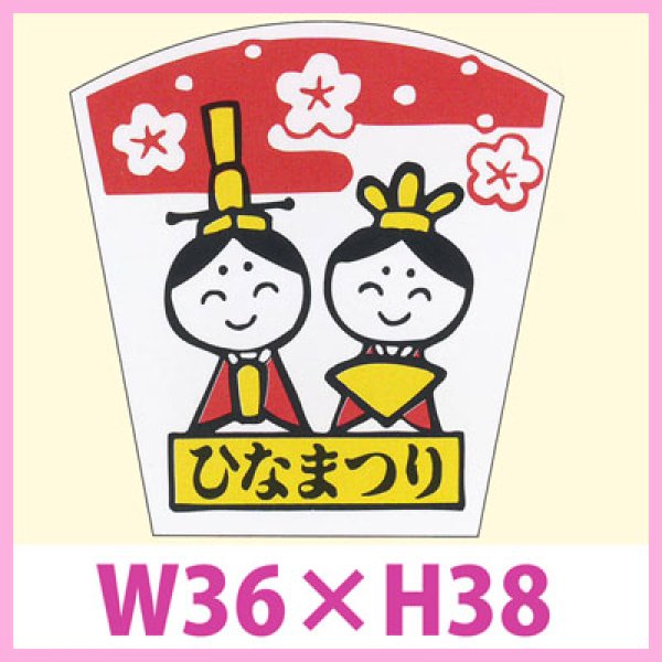 画像1: 送料無料・販促シール「ひなまつり」W36×H38　一冊「500枚」　