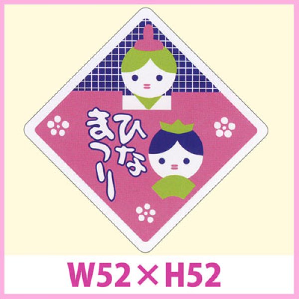 画像1: 送料無料・販促シール「ひなまつり」W52×H52　一冊「500枚」　