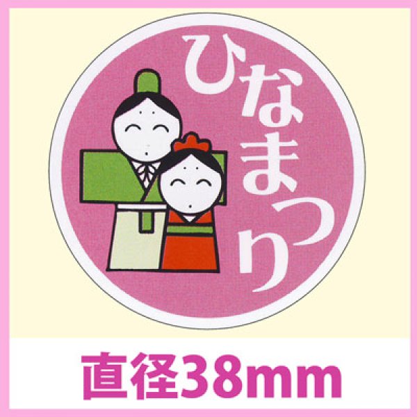 画像1: 送料無料・販促シール「ひなまつり」　直径38φ　一冊「500枚」　