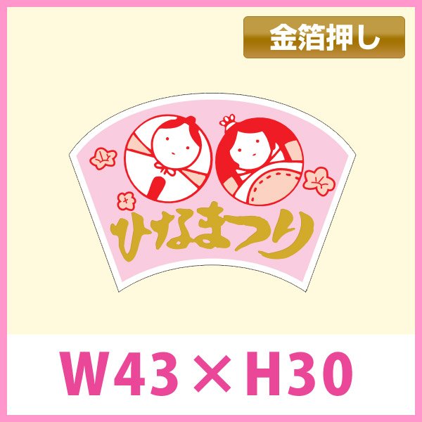 画像1: 送料無料・販促シール「ひなまつり」　W42×H28　一冊「1,000枚」　