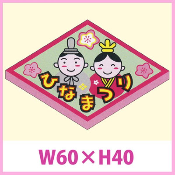 画像1: 送料無料・販促シール「ひなまつり」　W60×H40　一冊「500枚」　