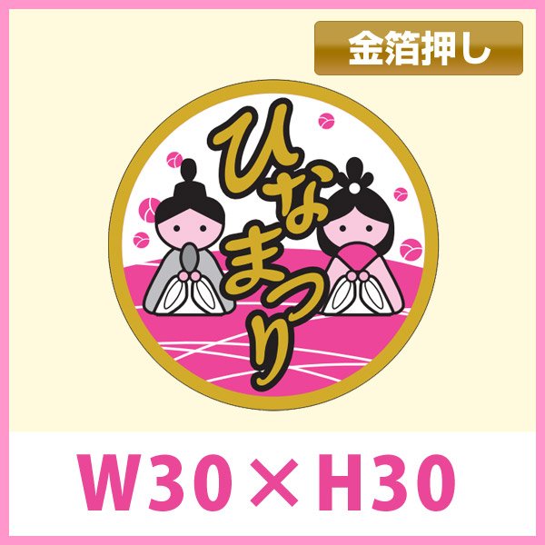 画像1: 送料無料・販促シール「ひなまつり」　直径28φ　一冊「200枚」　