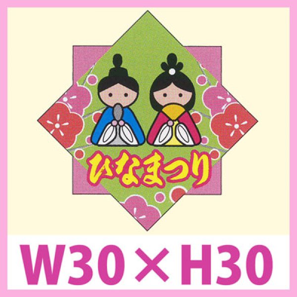 画像1: 送料無料・販促シール「ひなまつり」　W30×H30　一冊「200枚」　