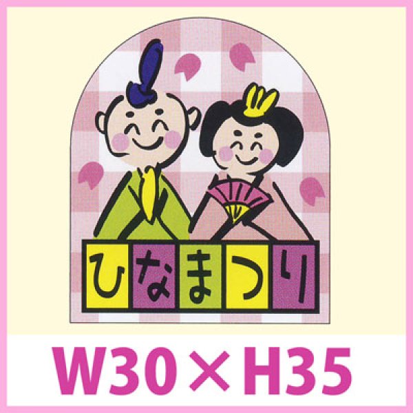 画像1: 送料無料・販促シール「ひなまつり」　W30×H35　一冊「200枚」　