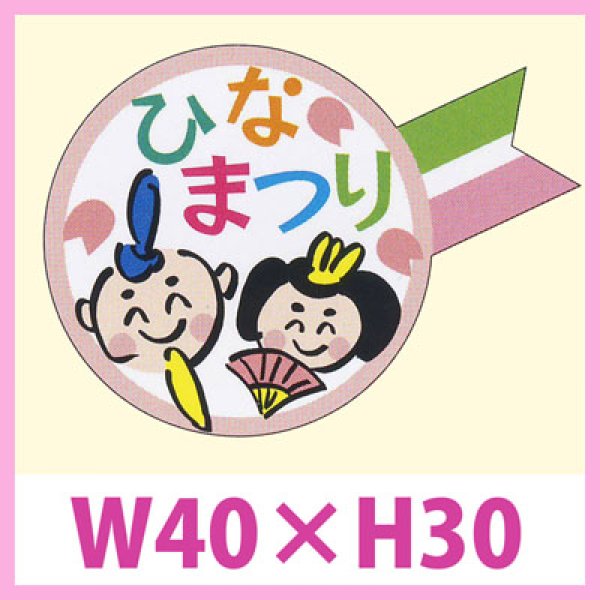 画像1: 送料無料・販促シール「ひなまつり」　W40×H30　一冊「200枚」　