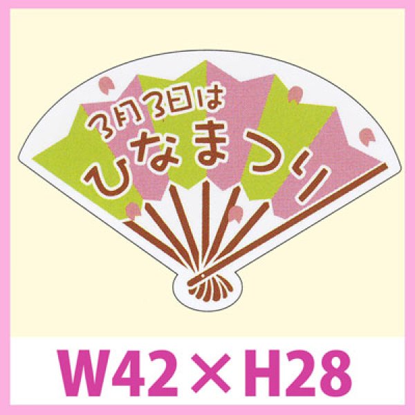 画像1: 送料無料・販促シール「3月3日はひなまつり」　W42×H28　一冊「200枚」　