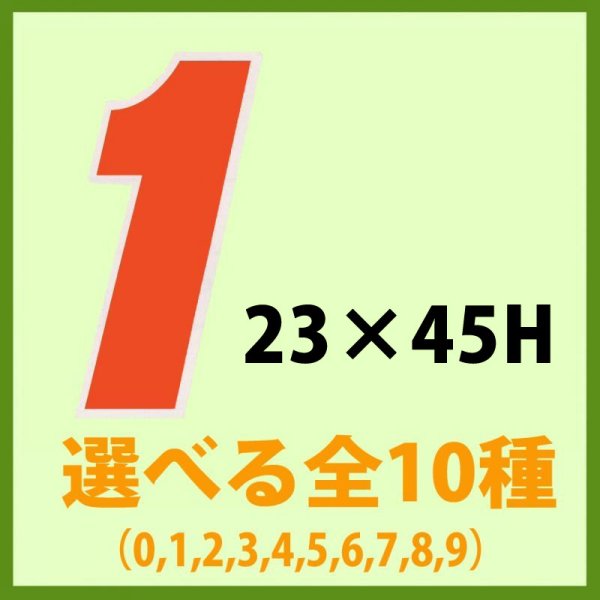 画像1: 送料無料・販促シール「数字ラベル（小） ０〜９ 全10種類」　1巻1,000枚