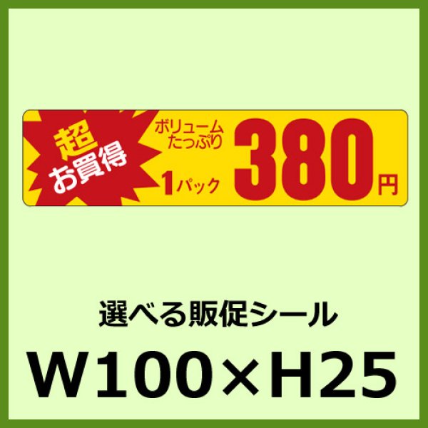 画像1: 送料無料・販促シール「超お買得 ボリュームたっぷり1パック＿＿円　全15種類」100x25mm「1冊1,000枚」