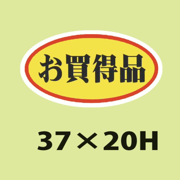 画像1: 送料無料・販促シール「お買得品　（小）」37x20mm「1冊1,000枚」