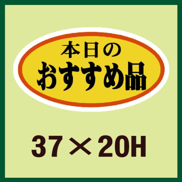 画像1: 送料無料・販促シール「本日のおすすめ品」37x20mm「1冊1,000枚」