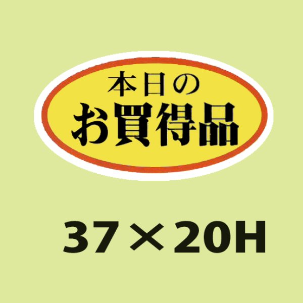 画像1: 送料無料・販促シール「本日のお買得品（小）」37x20mm「1冊1,000枚」