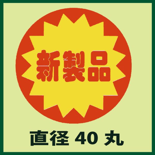 画像1: 送料無料・販促シール「新製品」40x40mm「1冊500枚」