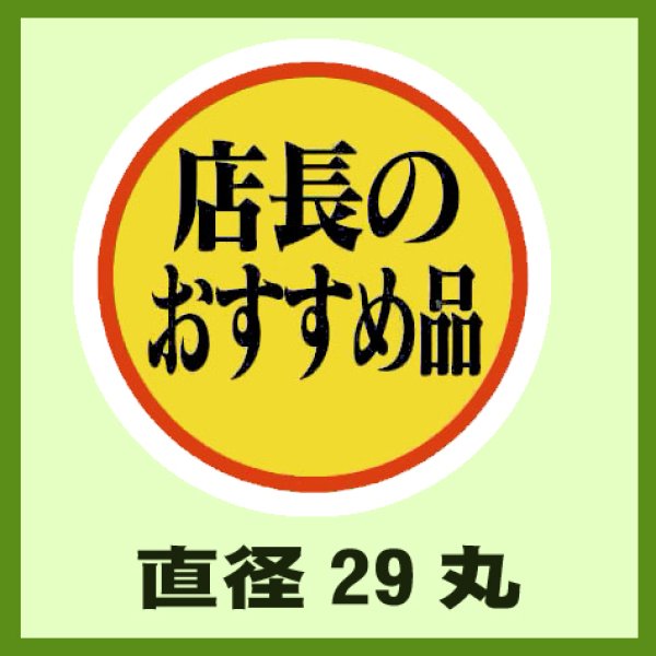 画像1: 送料無料・販促シール「店長のおすすめ品」29x29mm「1冊1,000枚」