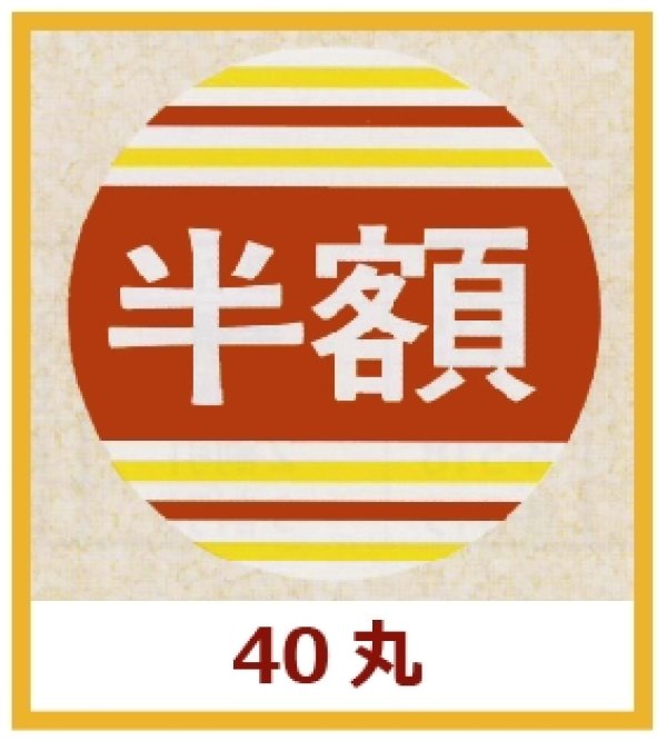 画像1: 送料無料・販促シール「半額」40x40mm「1冊500枚」