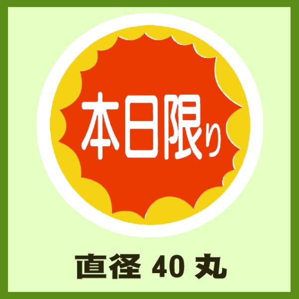 画像1: 送料無料・販促シール「本日限り」40x40mm「1冊500枚」