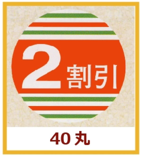 画像1: 送料無料・販促シール「2割引」40x40mm「1冊500枚」