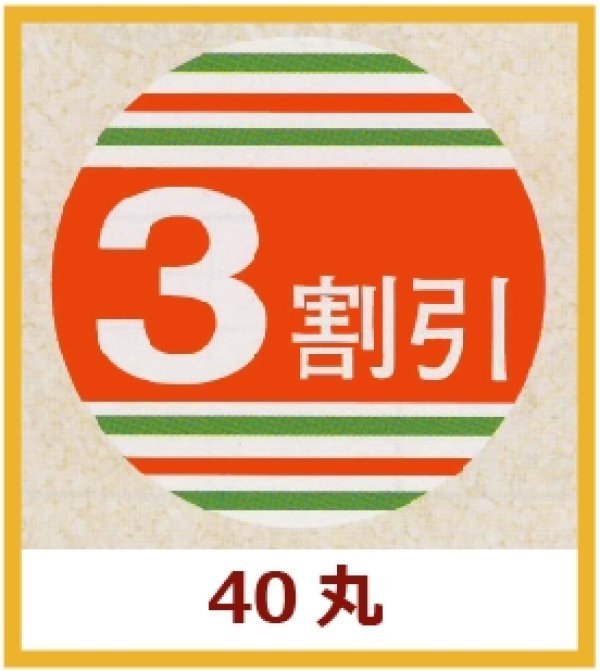 画像1: 送料無料・販促シール「3割引」40x40mm「1冊500枚」