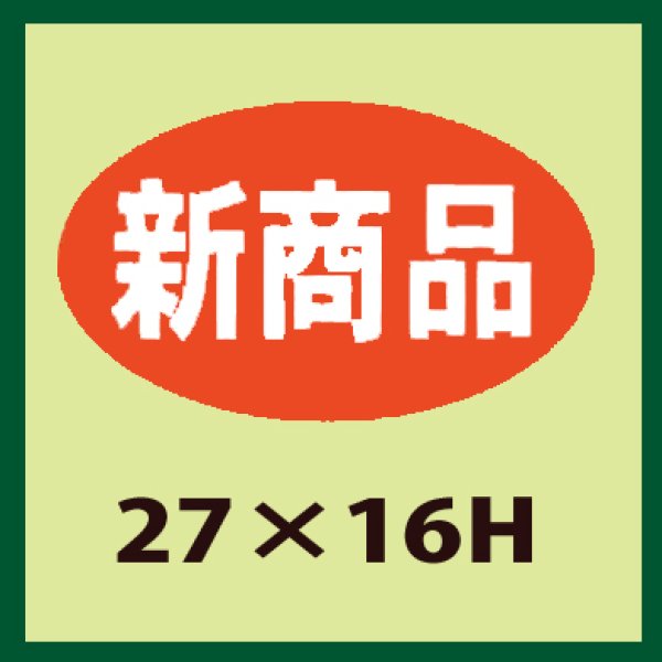 画像1: 送料無料・販促シール「新商品」27x16mm「1冊1,000枚」